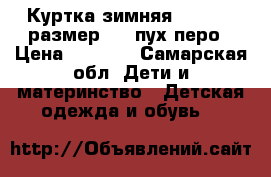 Куртка зимняя futurino размер 122 пух перо › Цена ­ 1 200 - Самарская обл. Дети и материнство » Детская одежда и обувь   